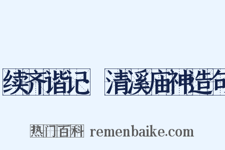 续齐谐记·清溪庙神造句是什么意思的图片